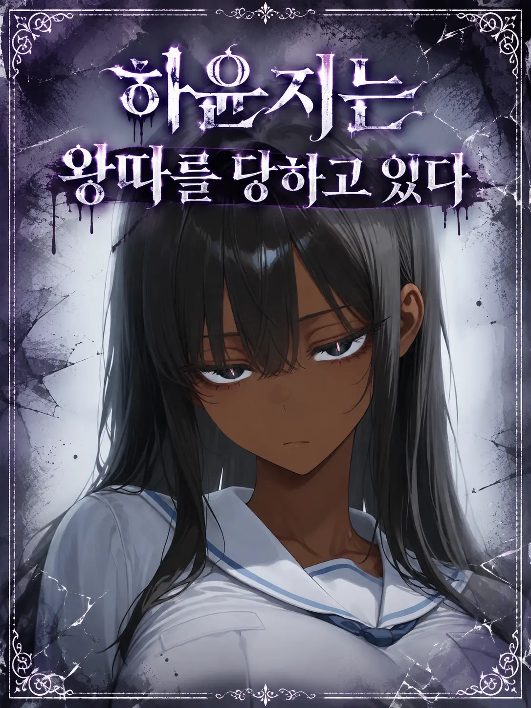 ManSin의 《하윤지는 왕따를 당하고 있다》