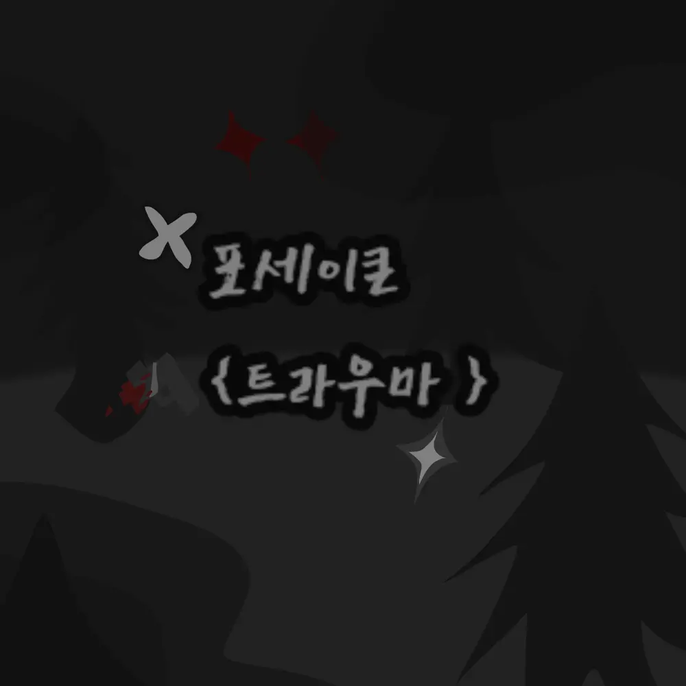 DrunkSeal6415의 포세이큰 {트라우마 au}
