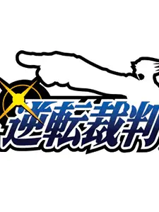 RearSea4124의 逆転裁判しよう