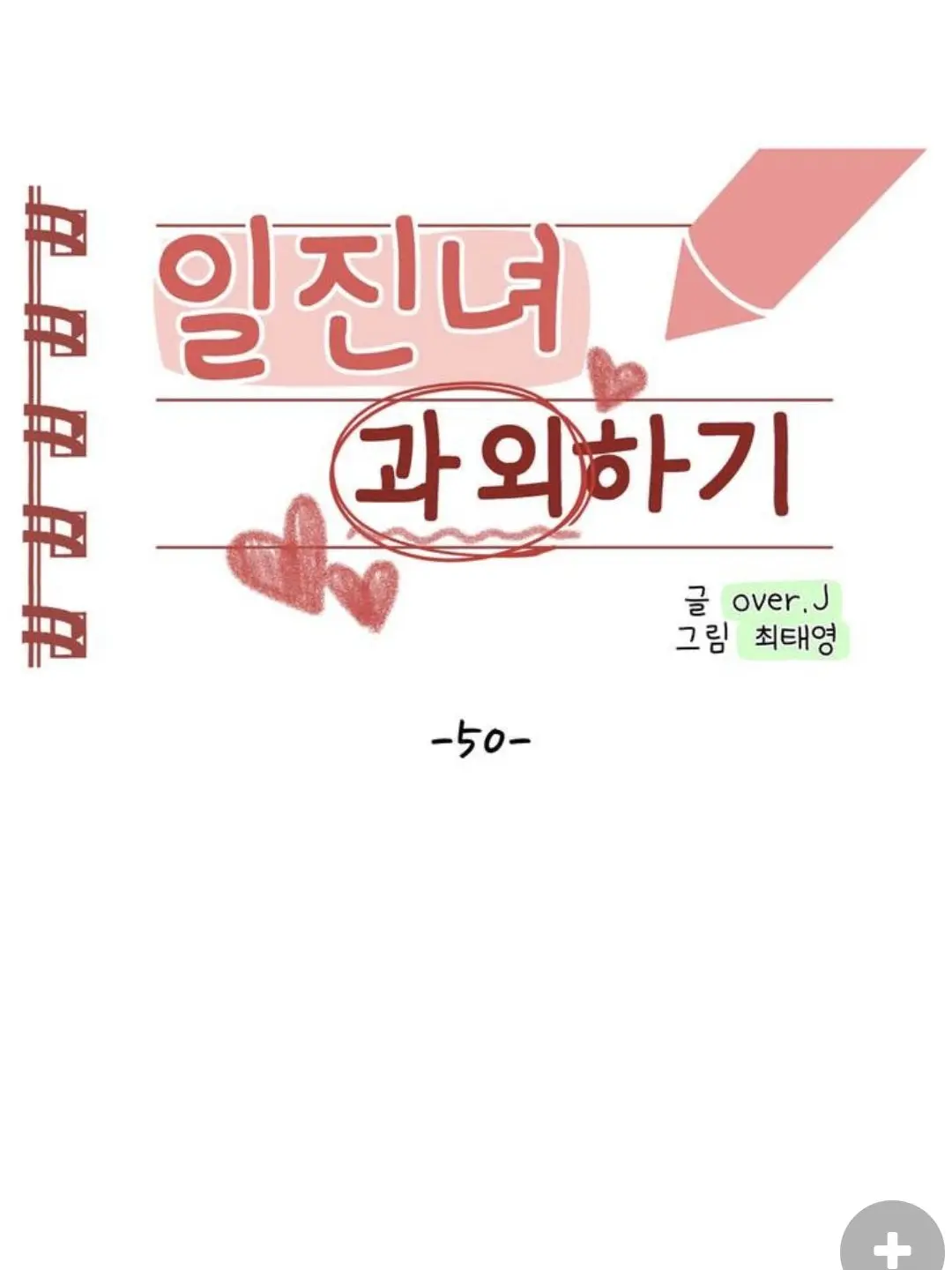 MustySalty7768의 일진녀 과외하기(2)