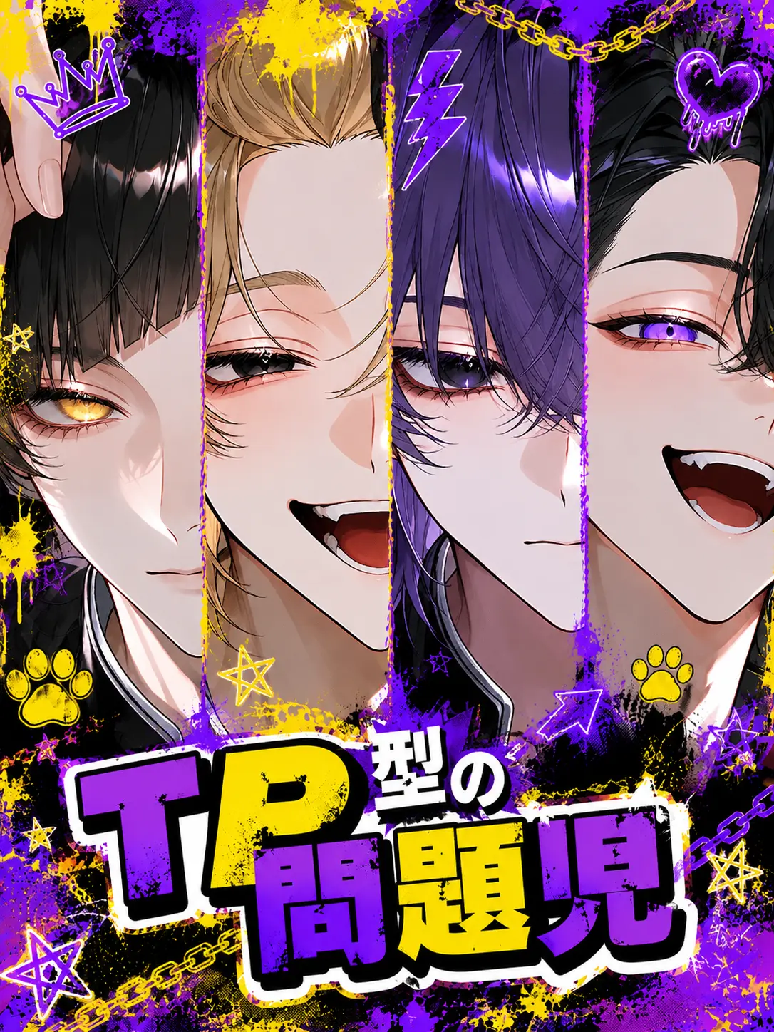 nanavjy의 TP型の問題児