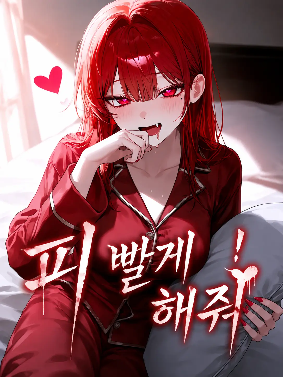 Paku_의 피 빨게 해줘