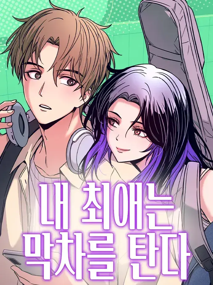 SmartLip2657의 내 최애는 막차를 탄다