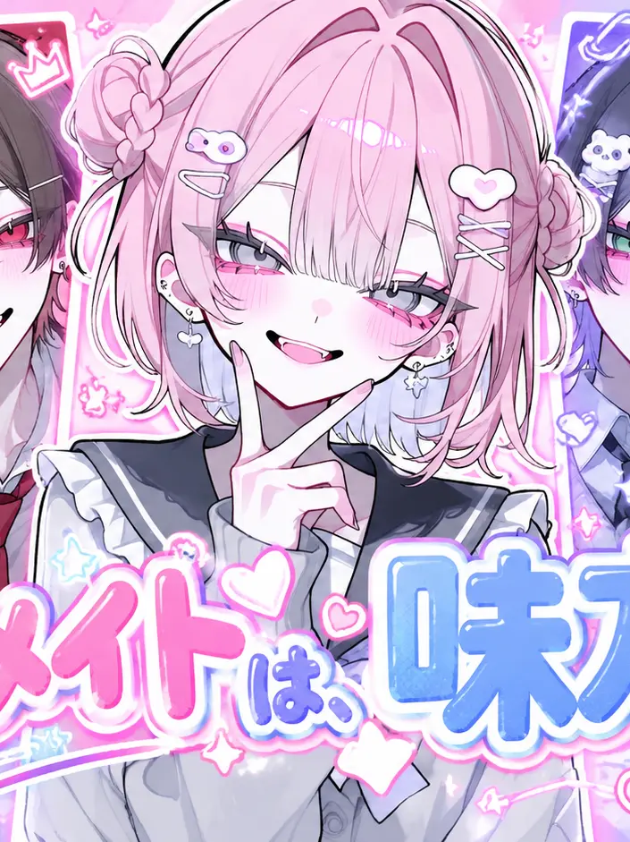 SmoothHair5509의 クラスメイトは、味方です！
