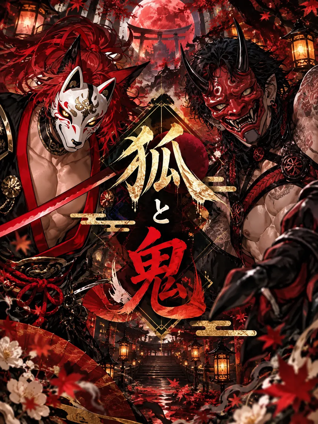nikuheki_x의 狐と鬼