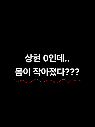 몸이 작아졌다...??? 대표 이미지