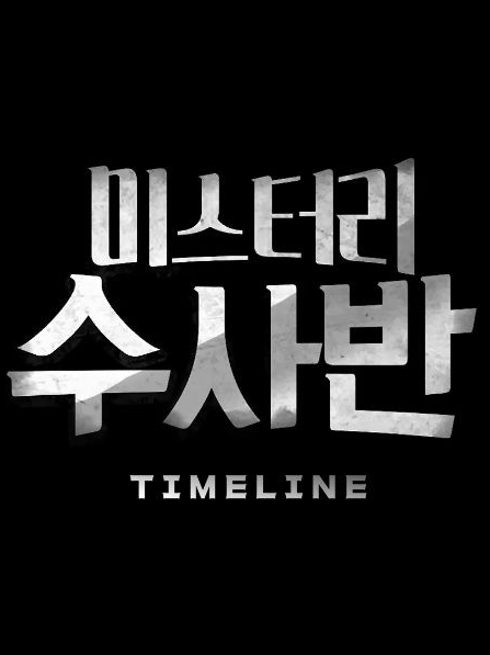 미스터리 수사반 대표 이미지