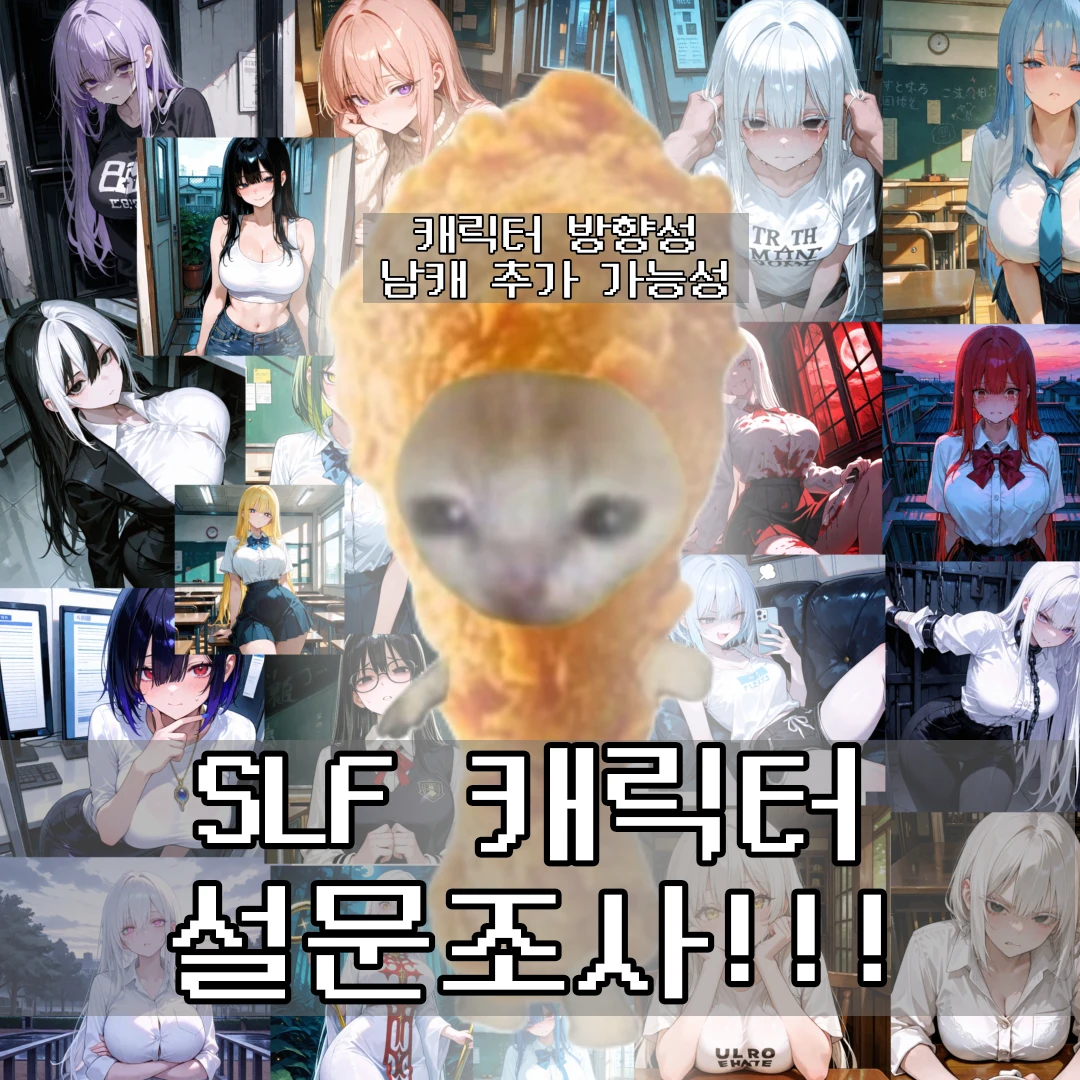 SLF 캐릭터 설문조사