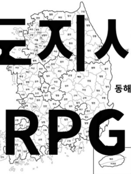 도지사 RPG 대표 이미지