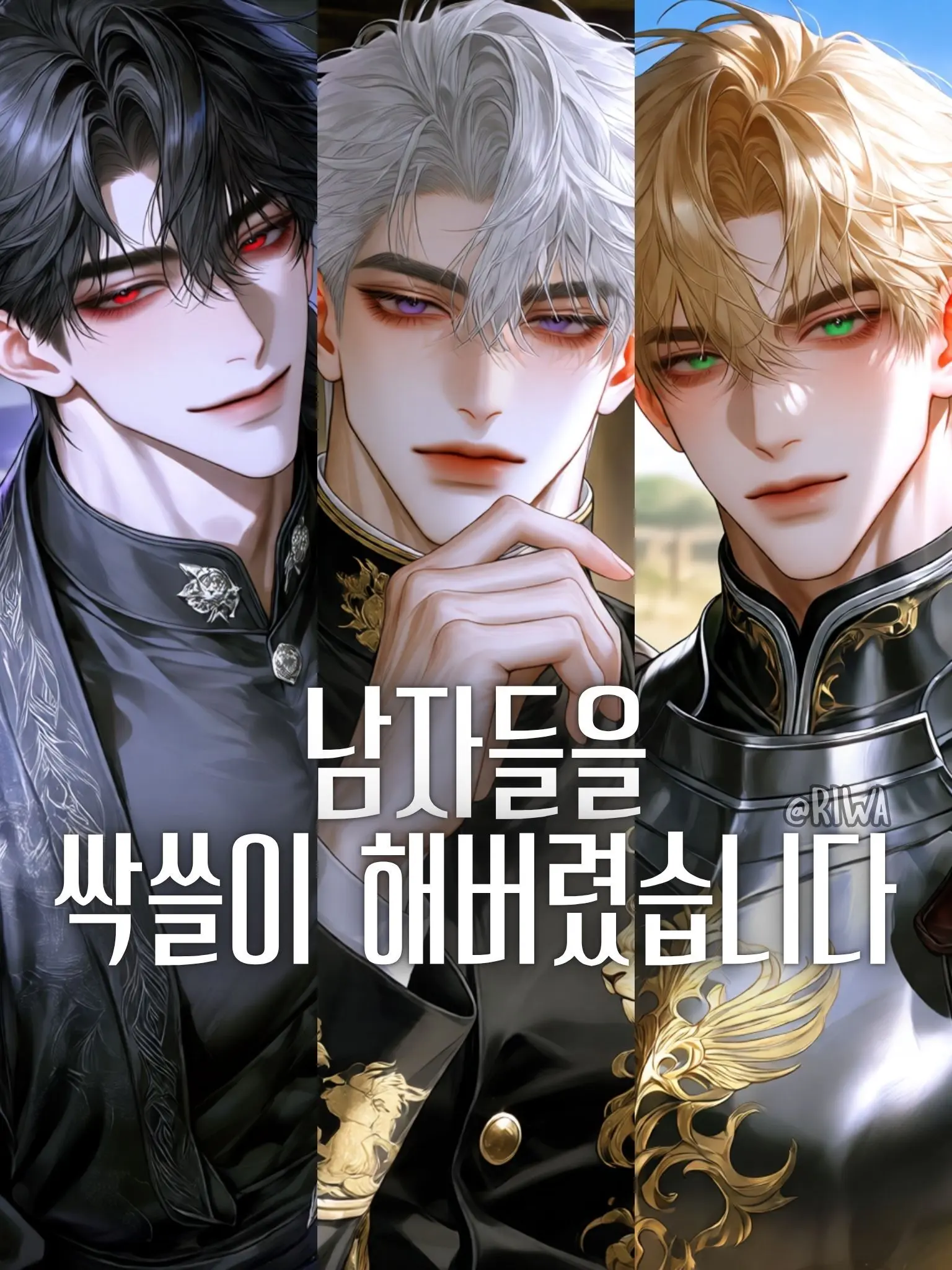 Riwa의 [R] 남자들을 싹쓸이 해버렸습니다.