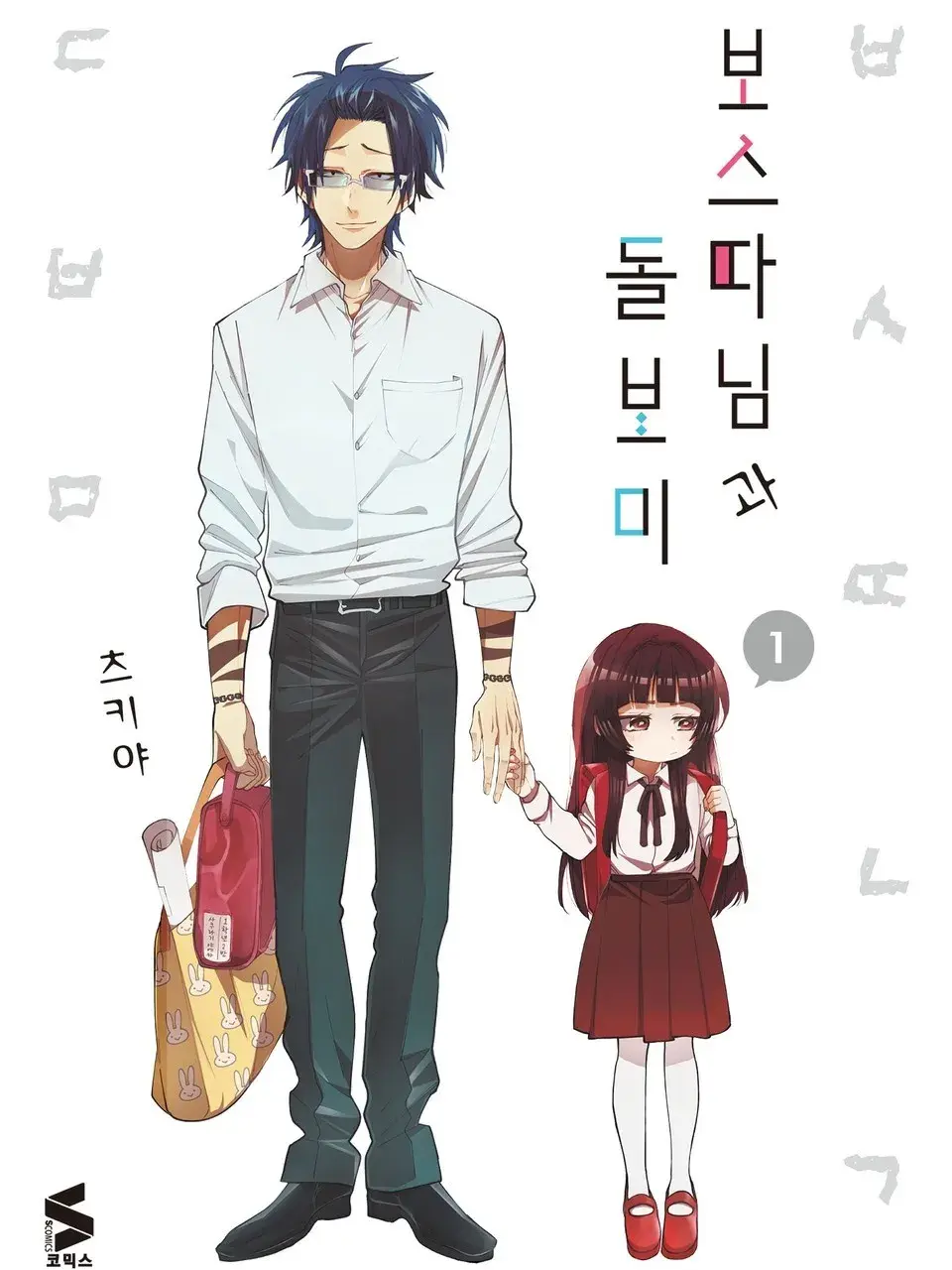 보스따님과 돌보미 대표 이미지