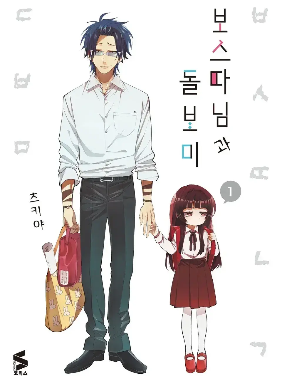 AbsurdDesk0535의 보스따님과 돌보미