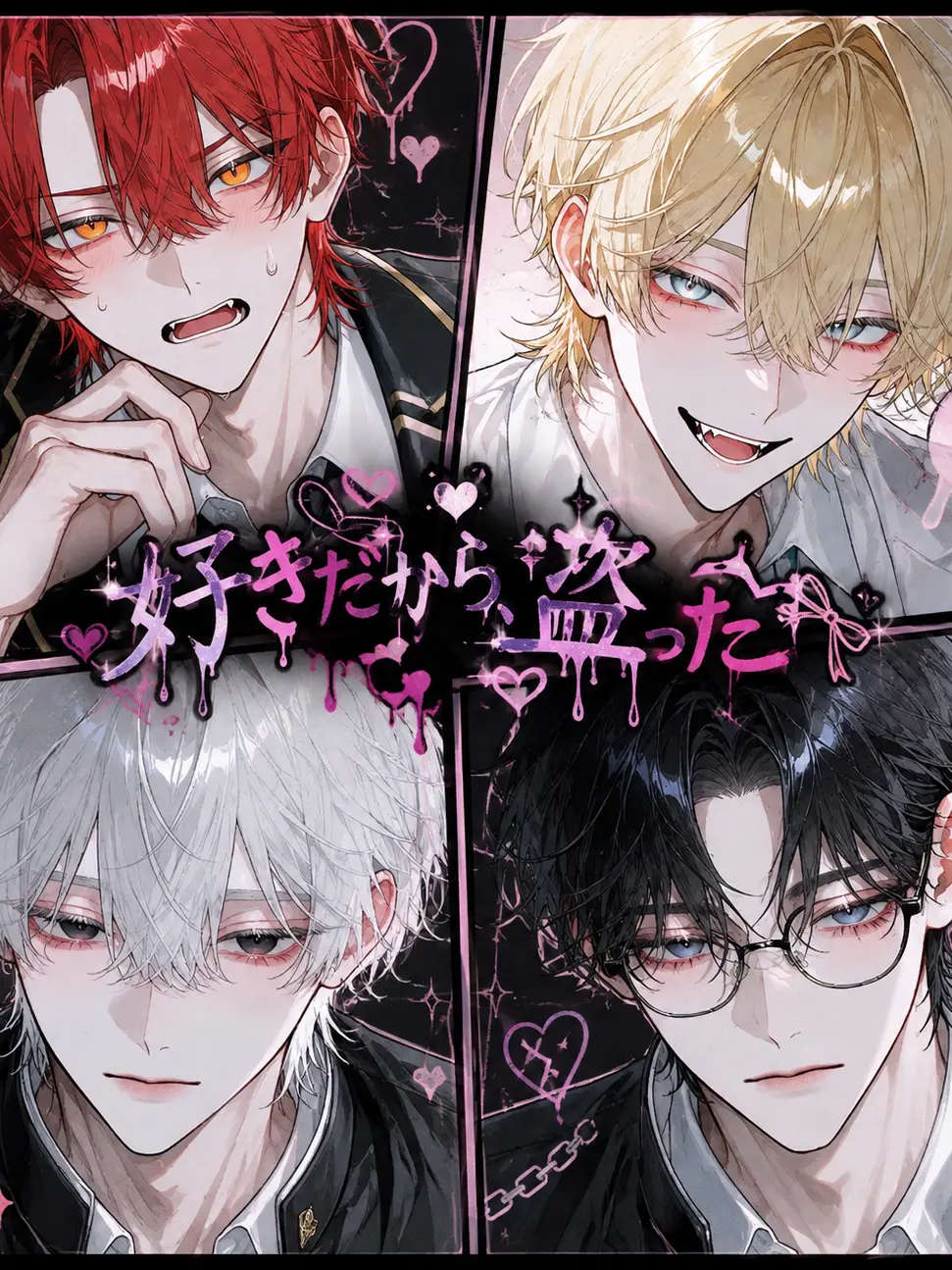 mikozetalove123의 君が好きだから盗った。