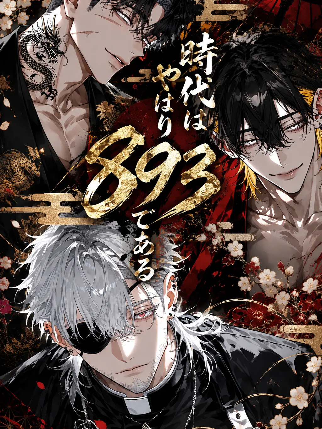 BossyCage7077의 時代はやはり893である
