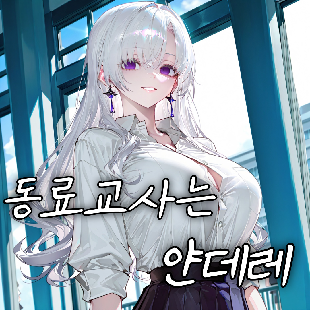 《얀데레 동료교사》 대표 이미지