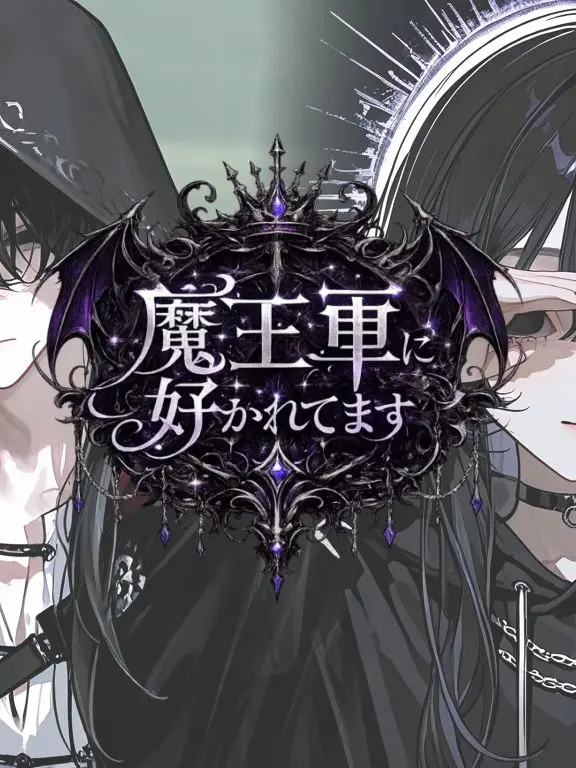 r_.ui5의 魔王軍に好かれてます…