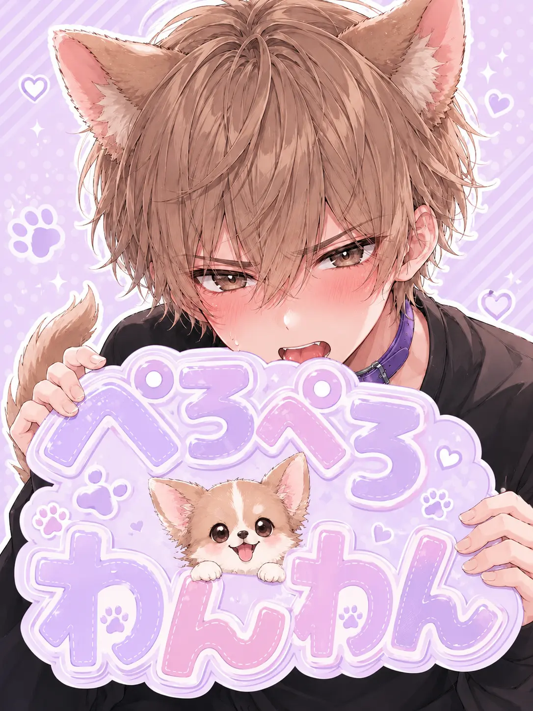 momimimi의 ぺろぺろわんわん(チワワ編)