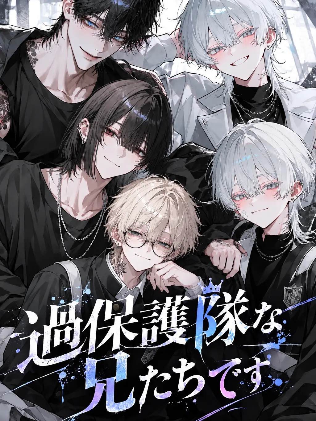 HuskyLiver8623의 過保護隊な兄たちです