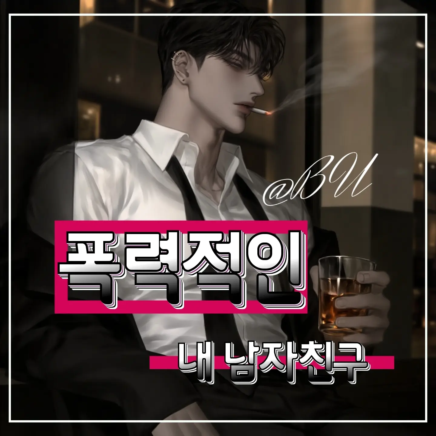BU_의 수혁