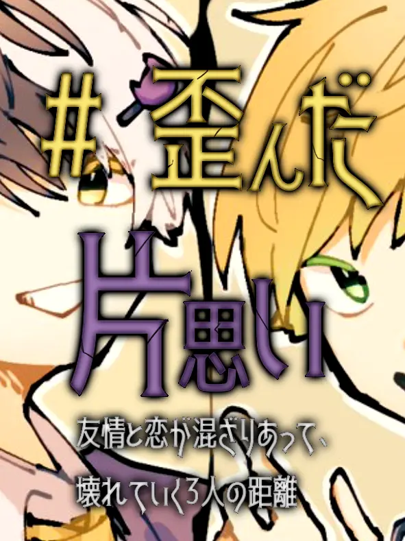 puasora의 # 歪んだ 片思い 。  .ᐣ