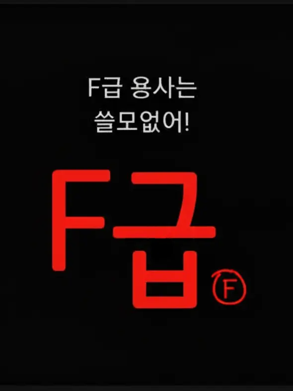 ..........L__I의 F급용사는 필요없어!