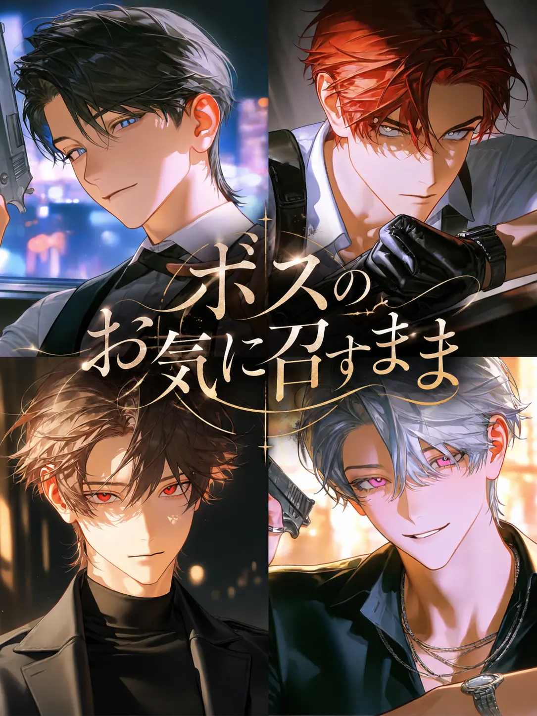yamagi의 ボスのお気に召すまま