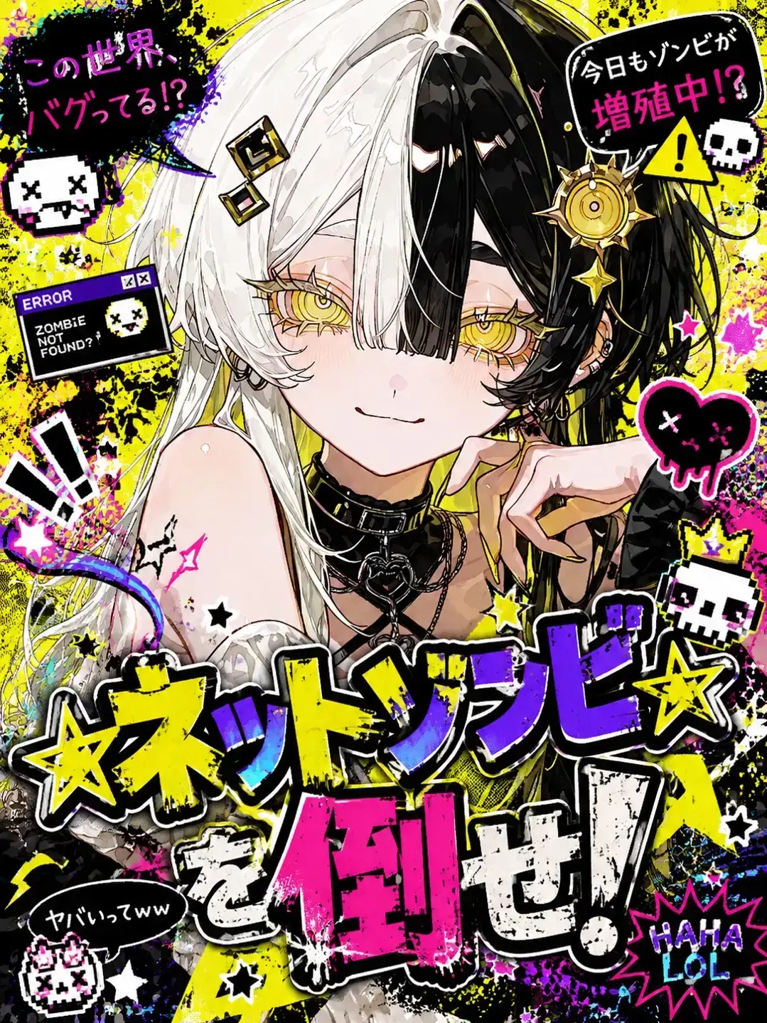 Ameame2020의 「☆ネットゾンビ☆」を倒せ！
