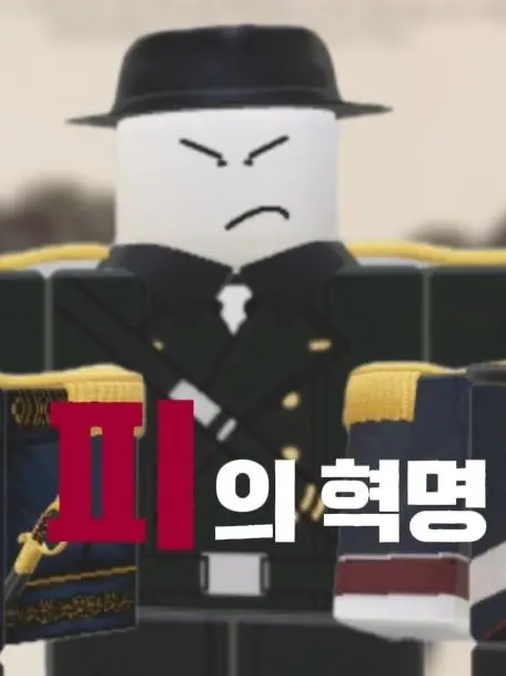 GRASS_DGHK의 피의 혁명
