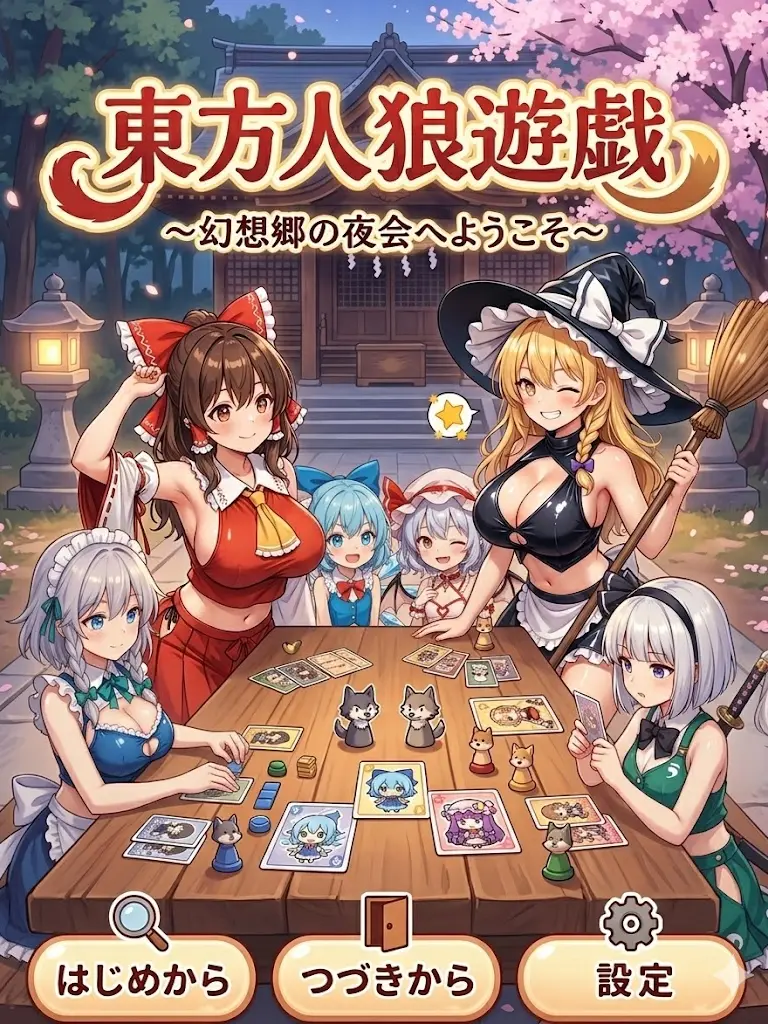 Nekoman10의 東方人狼遊戯