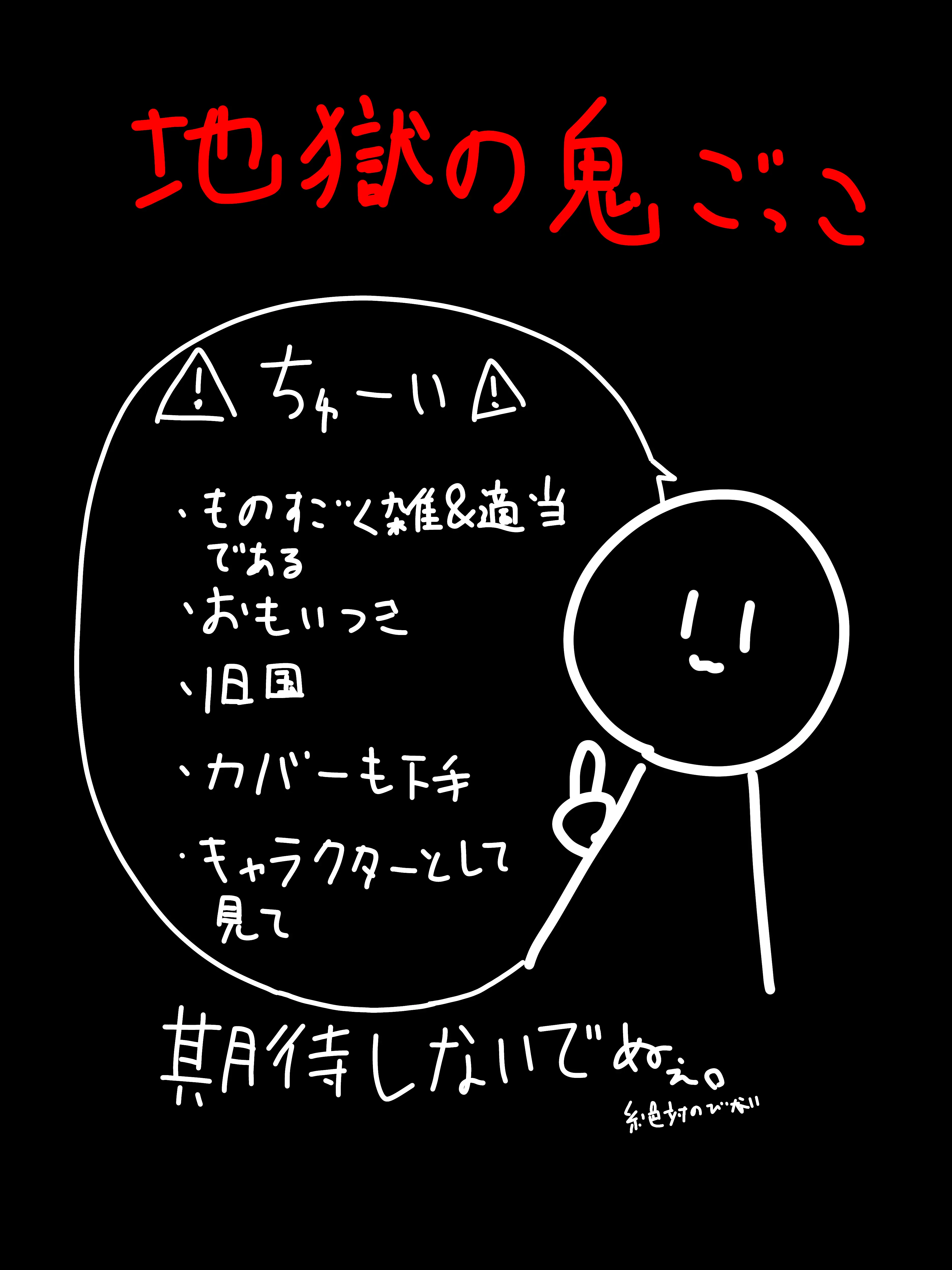 mainitigaeburidei의 地獄の鬼ごっこ