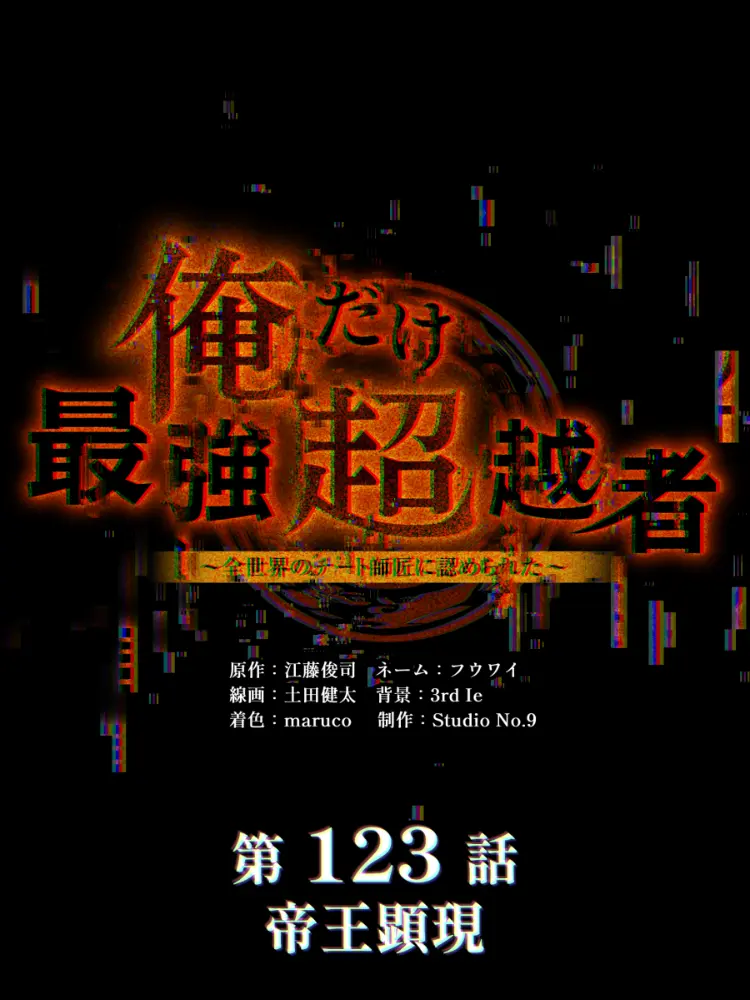 BitingGlass2548의 俺だけ最強超越者