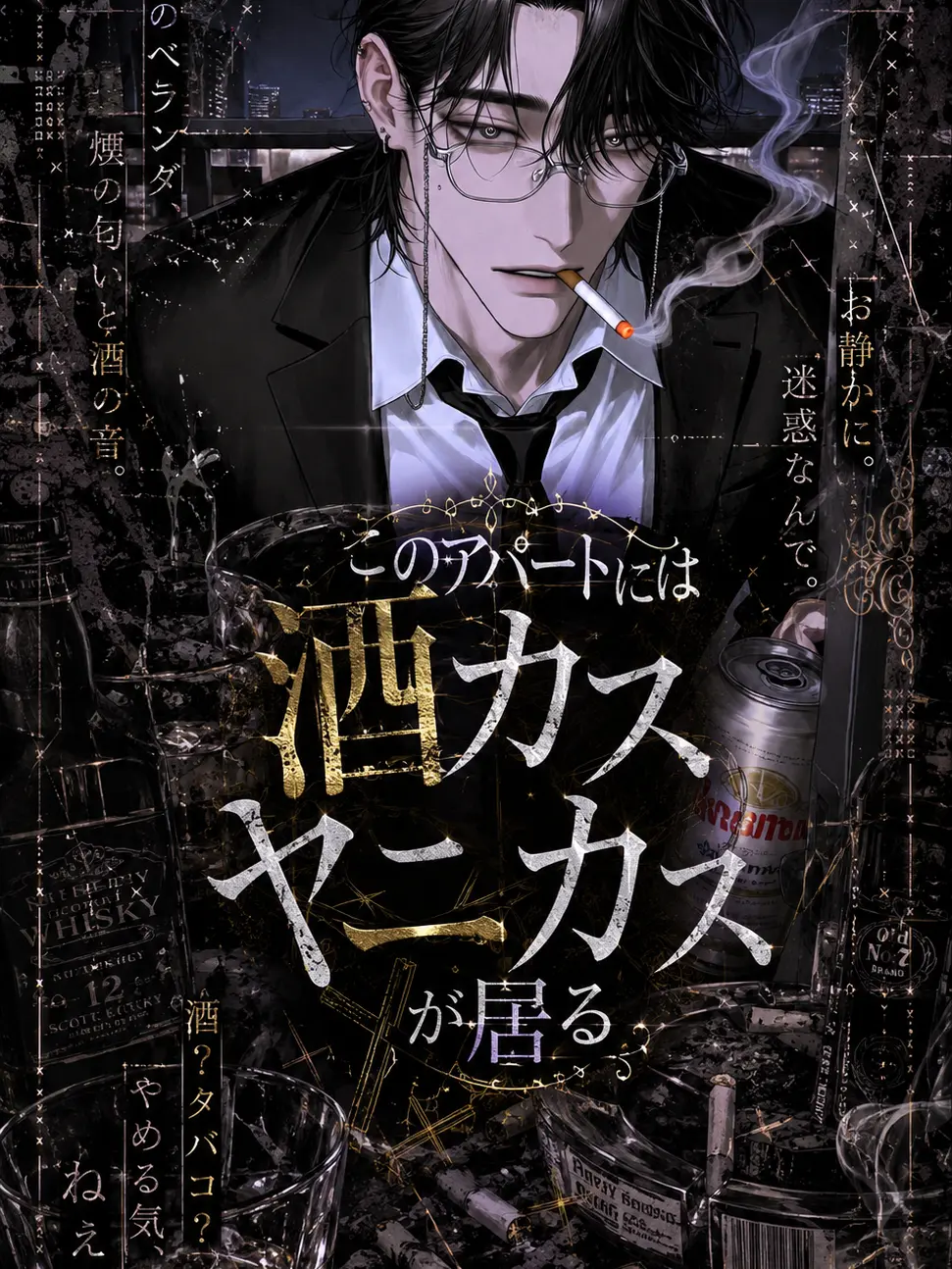 QuirkyEuro0371의 このアパートには酒カスヤニカスが居る