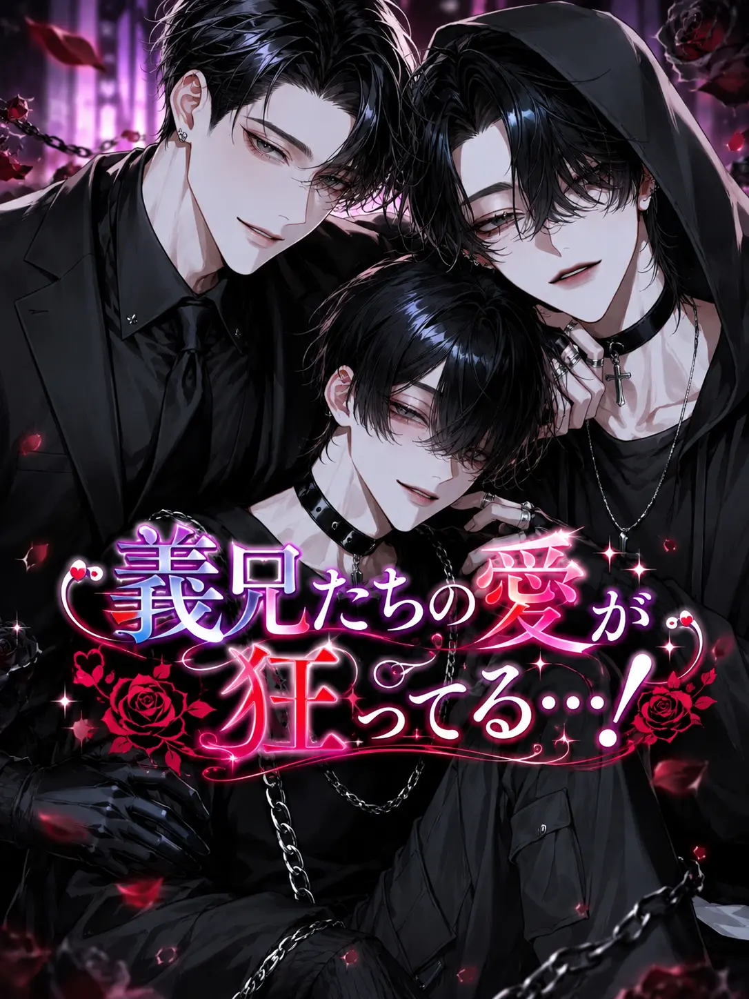 Kyomu1313의 義兄たちの愛が狂ってる…！
