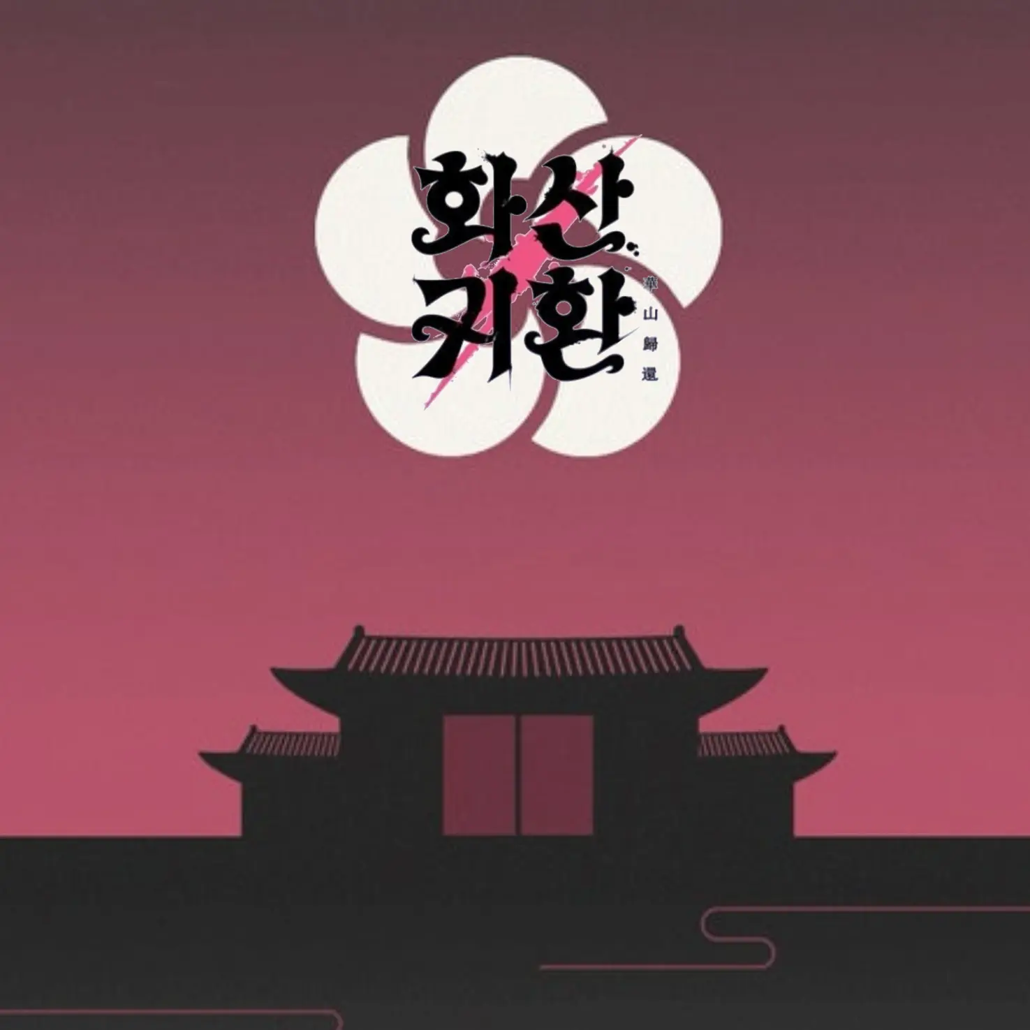 AWEBO의 『화산/귀환』
