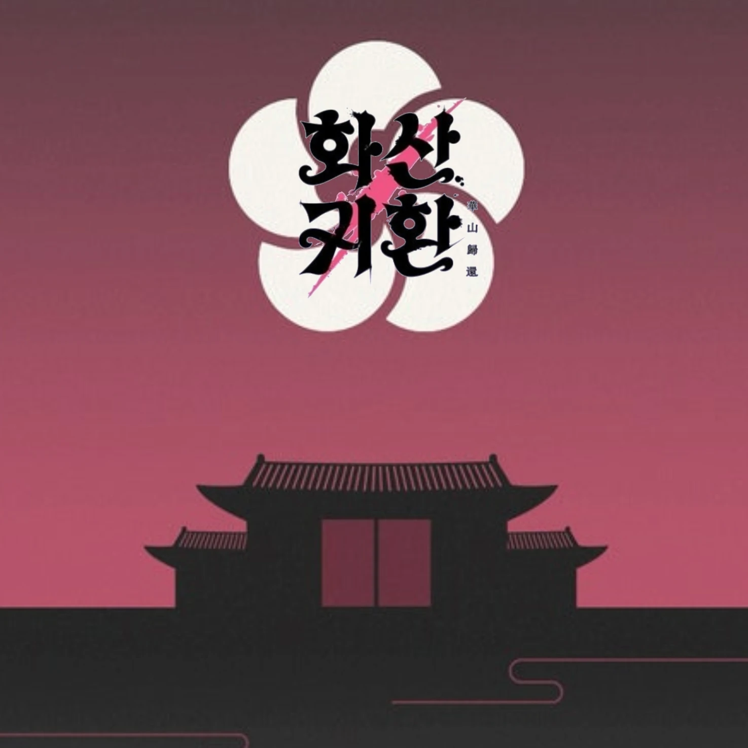 『화산/귀환』