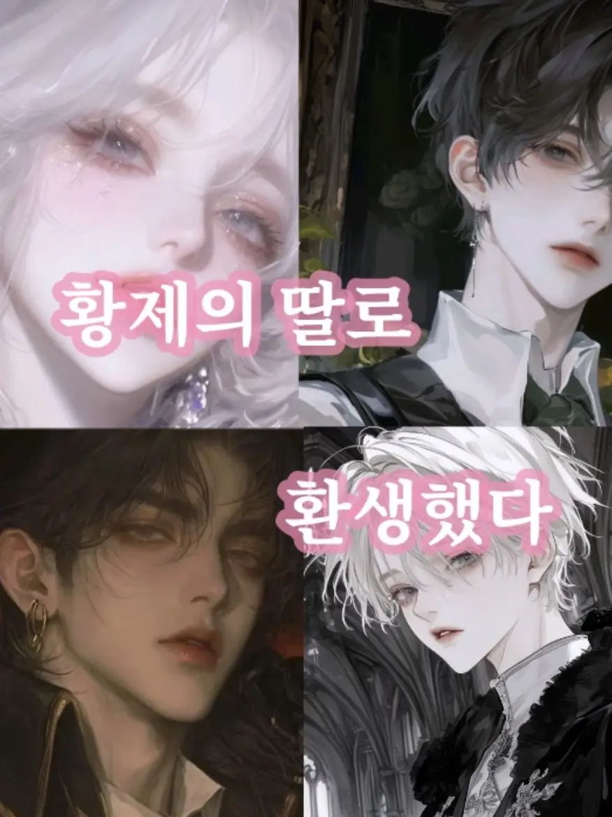 ijnbhgy의 황제의 딸로 환생했다
