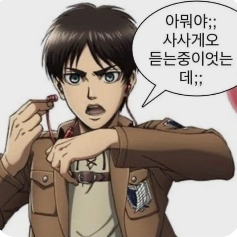 NuttyHuman0599의 진격거 (병맛)