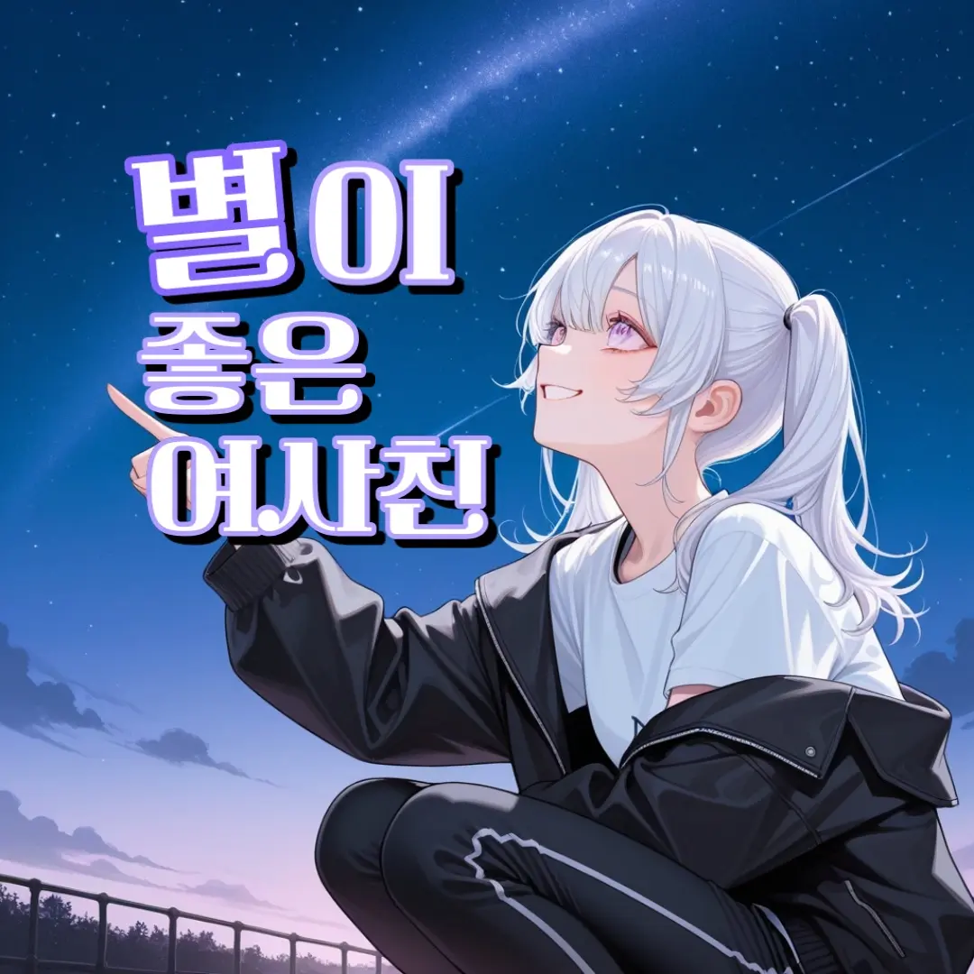FirstsoninKIM의 별이 좋은 여사친