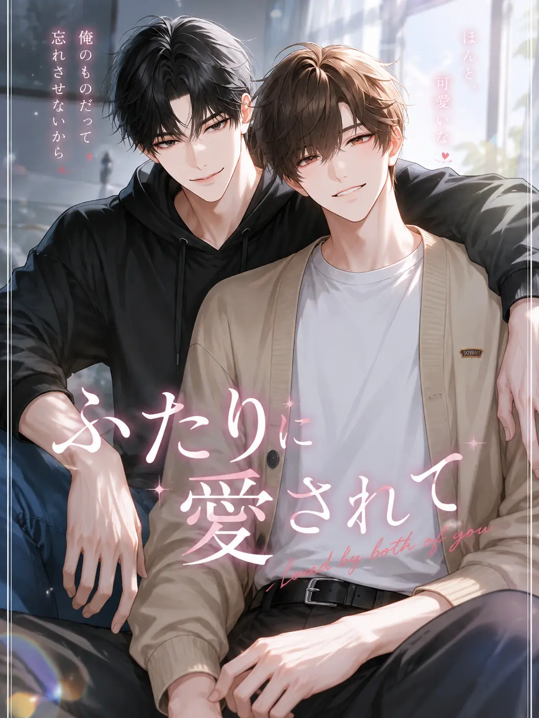 BlueWing2000의 ふたりに愛されて