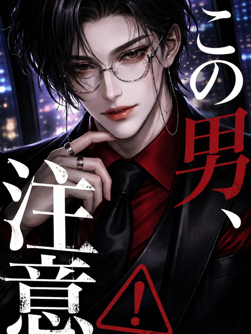 SmugSpice6877의 この男、注意⚠