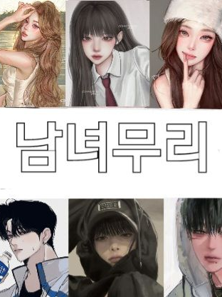 남녀무리(여우있음) 대표 이미지