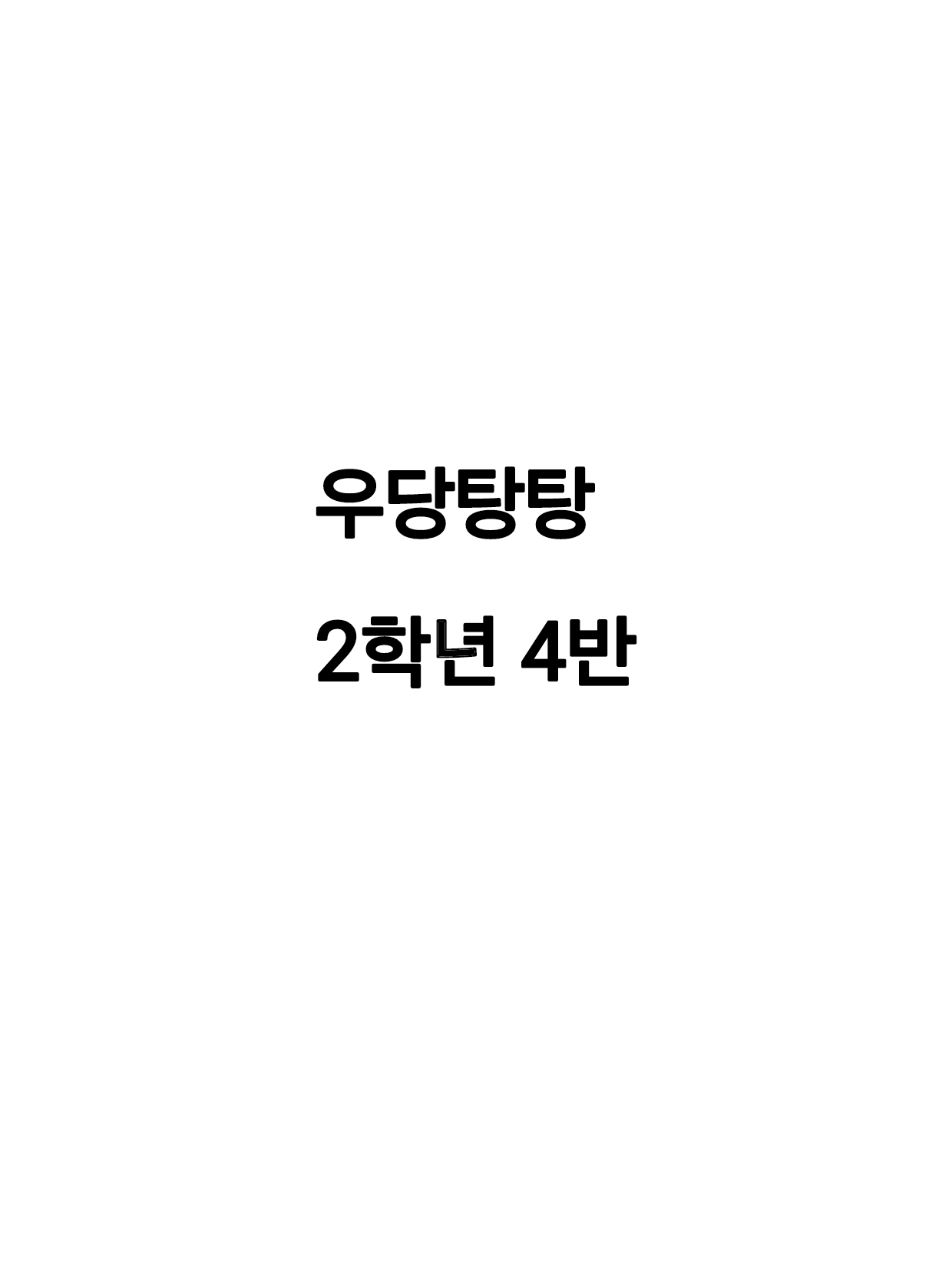 우당탕당 제타고 2학년 4반 대표 이미지