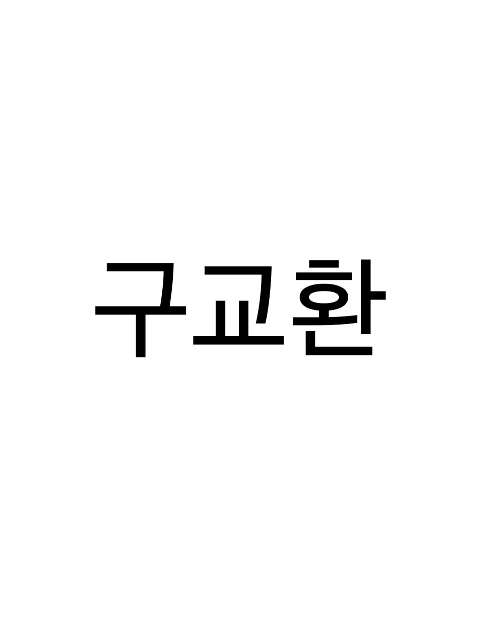 -JungHae-in_NICK-의 사랑스러운 구교환 선배님