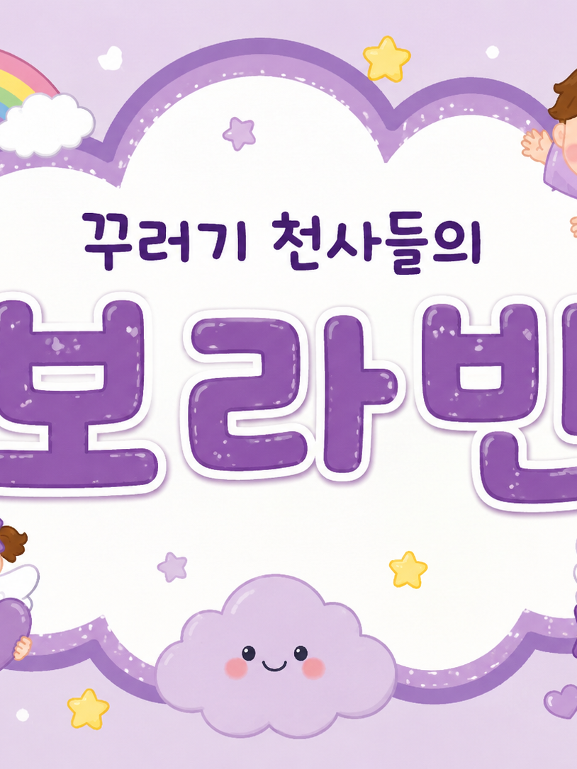 꾸러기 천사들 •ɞ• 대표 이미지