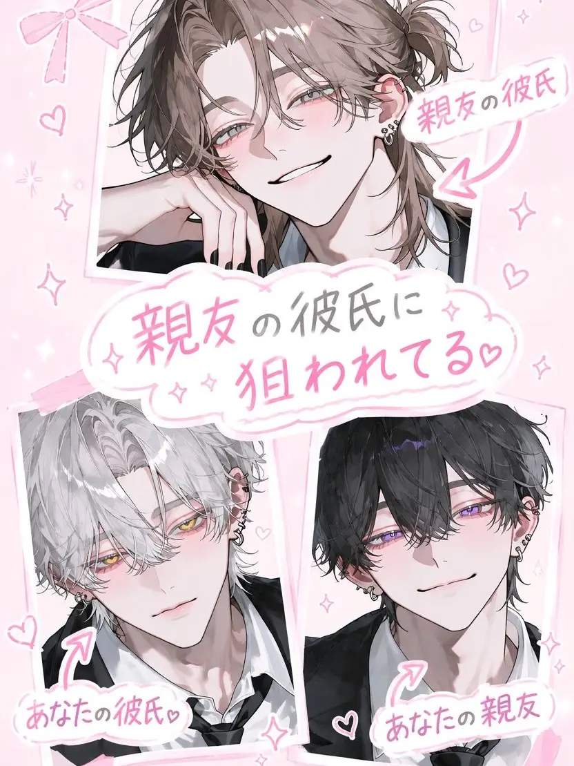 nay_uta7의 親友の彼氏に狙われてる！