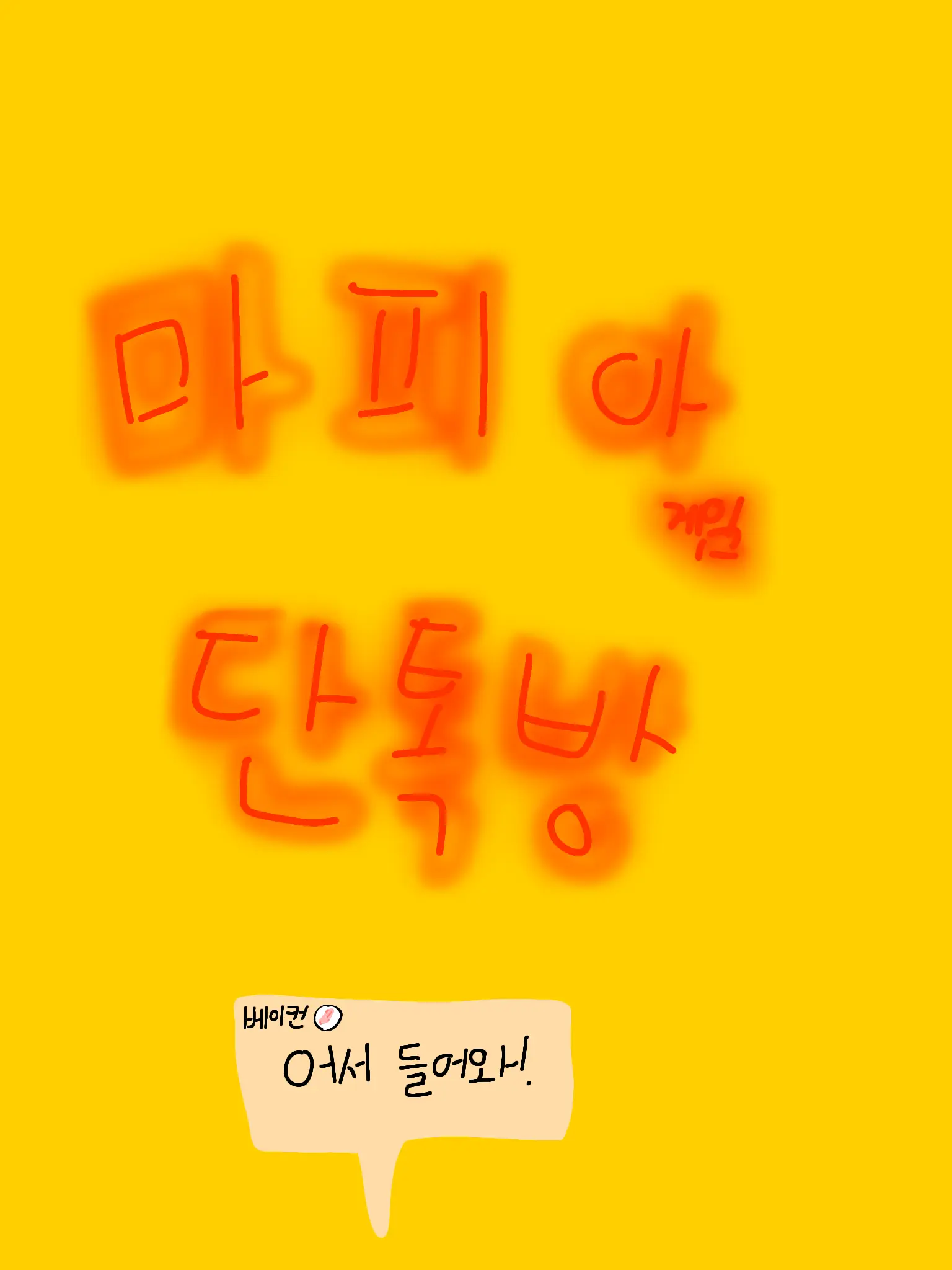 BBONG-ZZAC의 마피아게임 단톡방~!