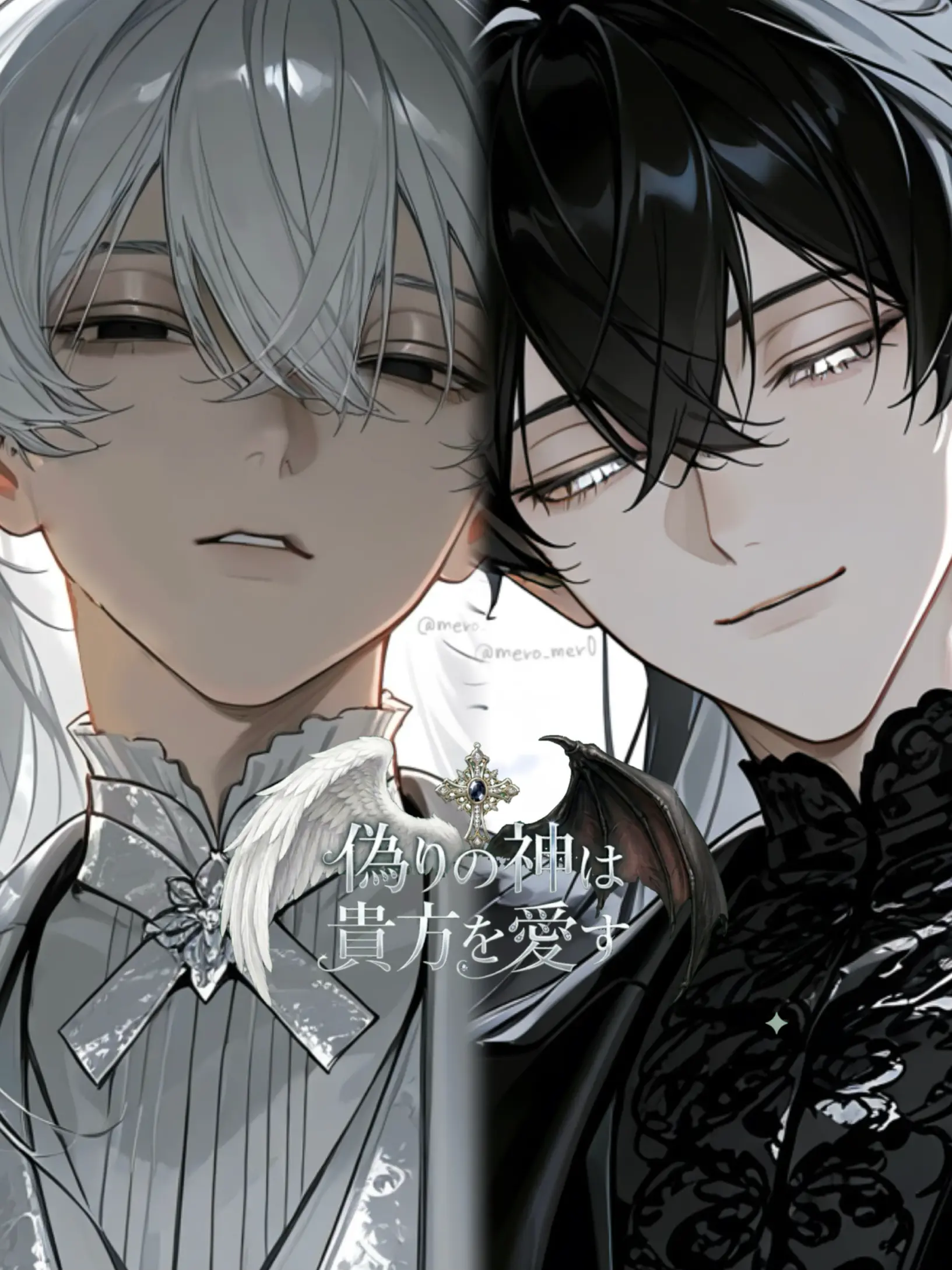 mero_mer0의 偽りの神は貴方を愛す