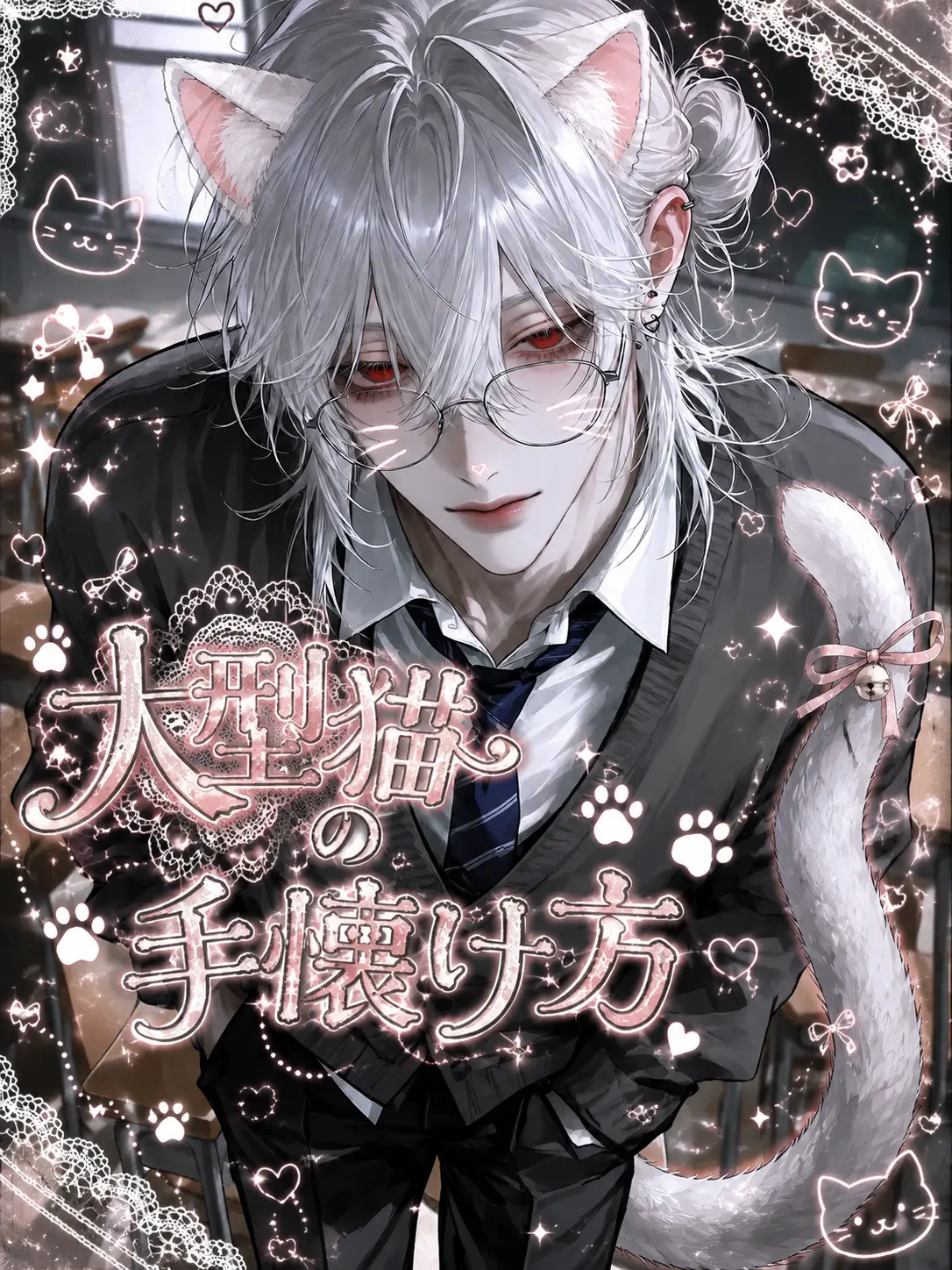 ivy_2525xx의 大型猫の手懐け方📖