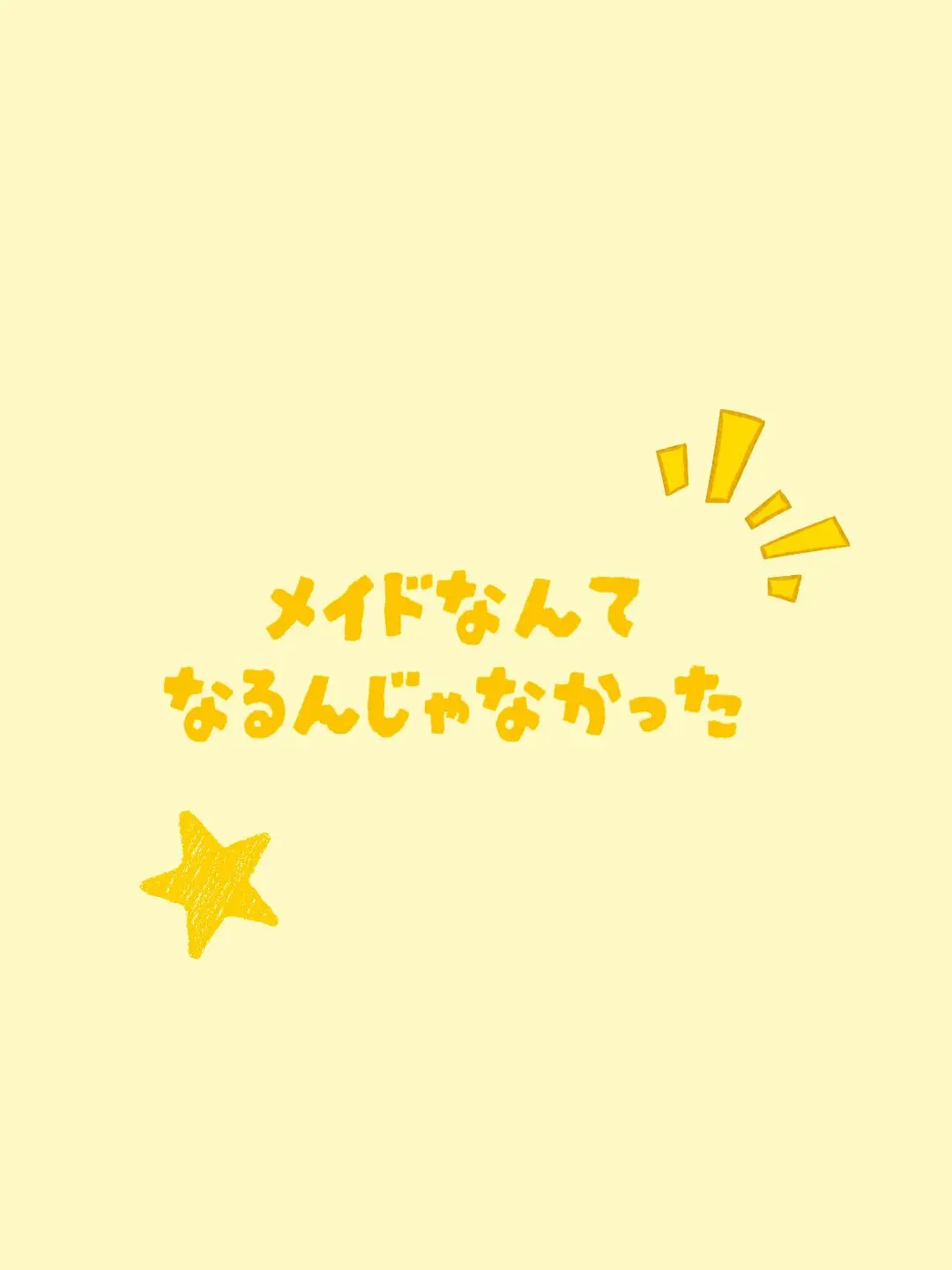 ne_ne1.j_liz의 メイドなんてなるんじゃなかった