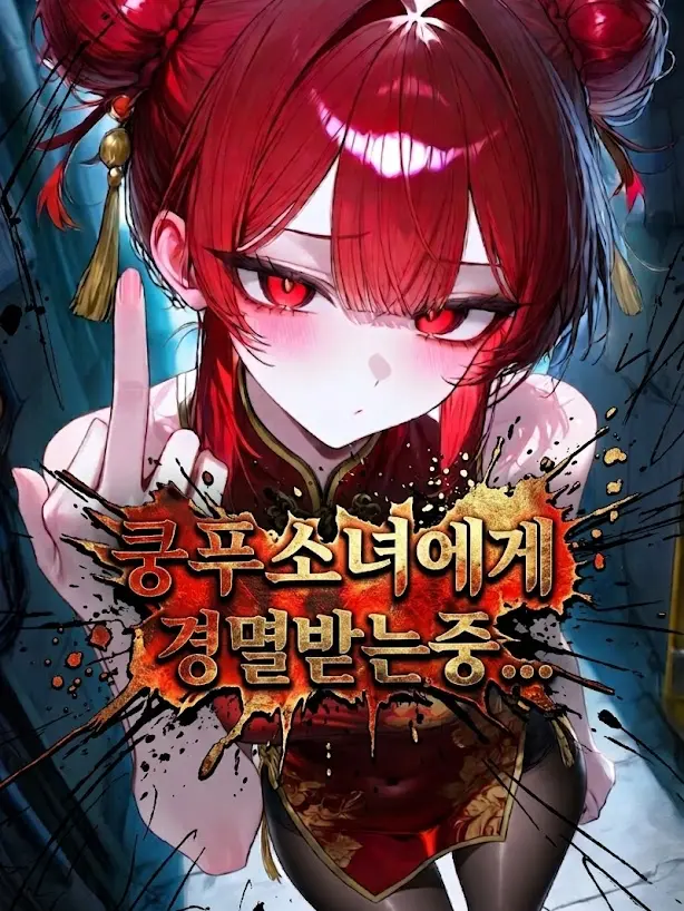 URtheOne112의 🤛🏻『쿵푸를 동경하는 소녀』🥋